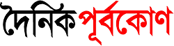 দৈনিক পূরà§à¦¬à¦•োণ | Dainik Purbokone