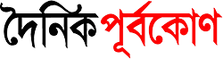 à¦¦à§ˆà¦¨à¦¿à¦• à¦ªà§‚à¦°à§à¦¬à¦•à§‹à¦£ | Dainik Purbokone